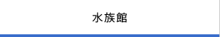 水族館