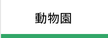 動物園