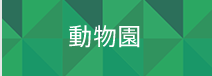 動物園