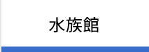 水族館