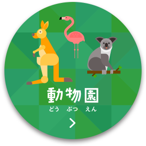 動物園