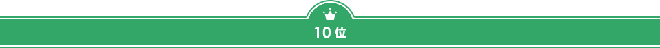 10位