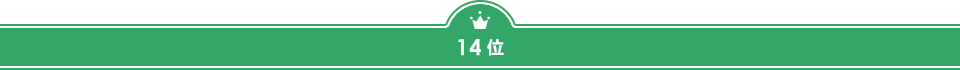 14位