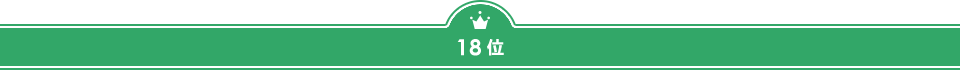 18位