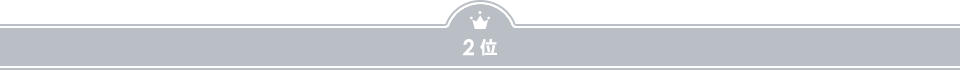 ２位