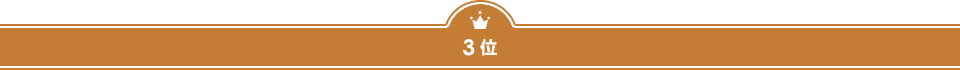 ３位