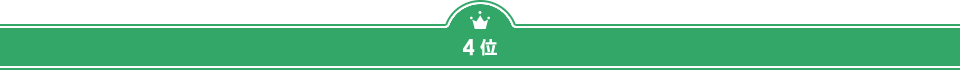 ４位