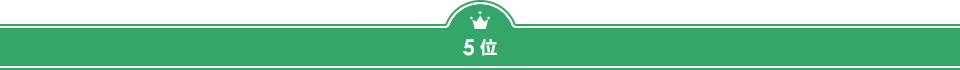 ５位