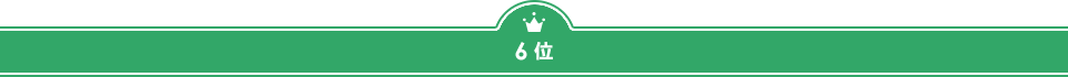 ６位