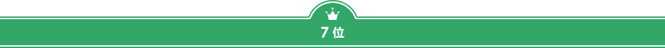 ７位