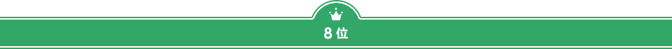 ８位