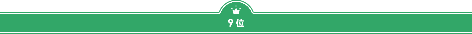 ９位